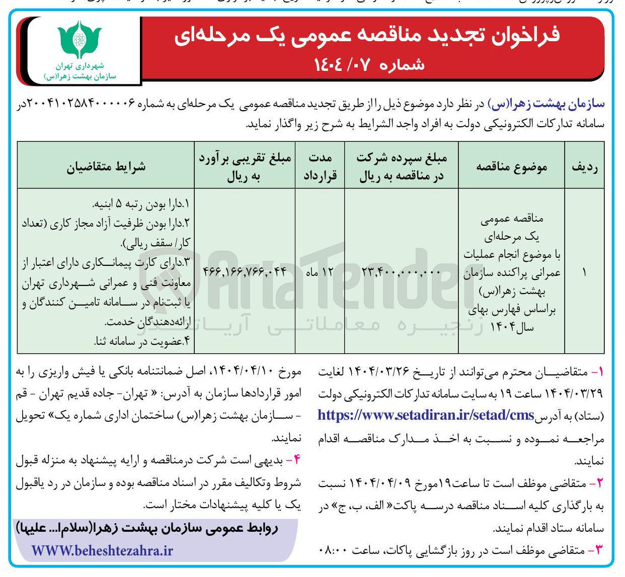 تصویر کوچک آگهی انجام عملیات عمرانی پراکنده