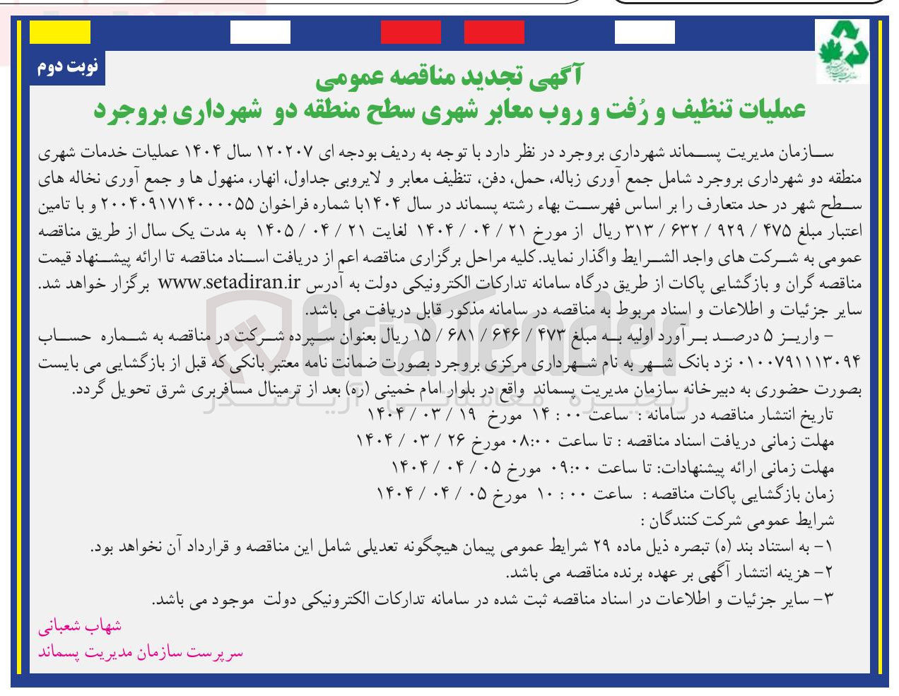 تصویر کوچک آگهی  تنظیف و رفت و روب معابر شهری