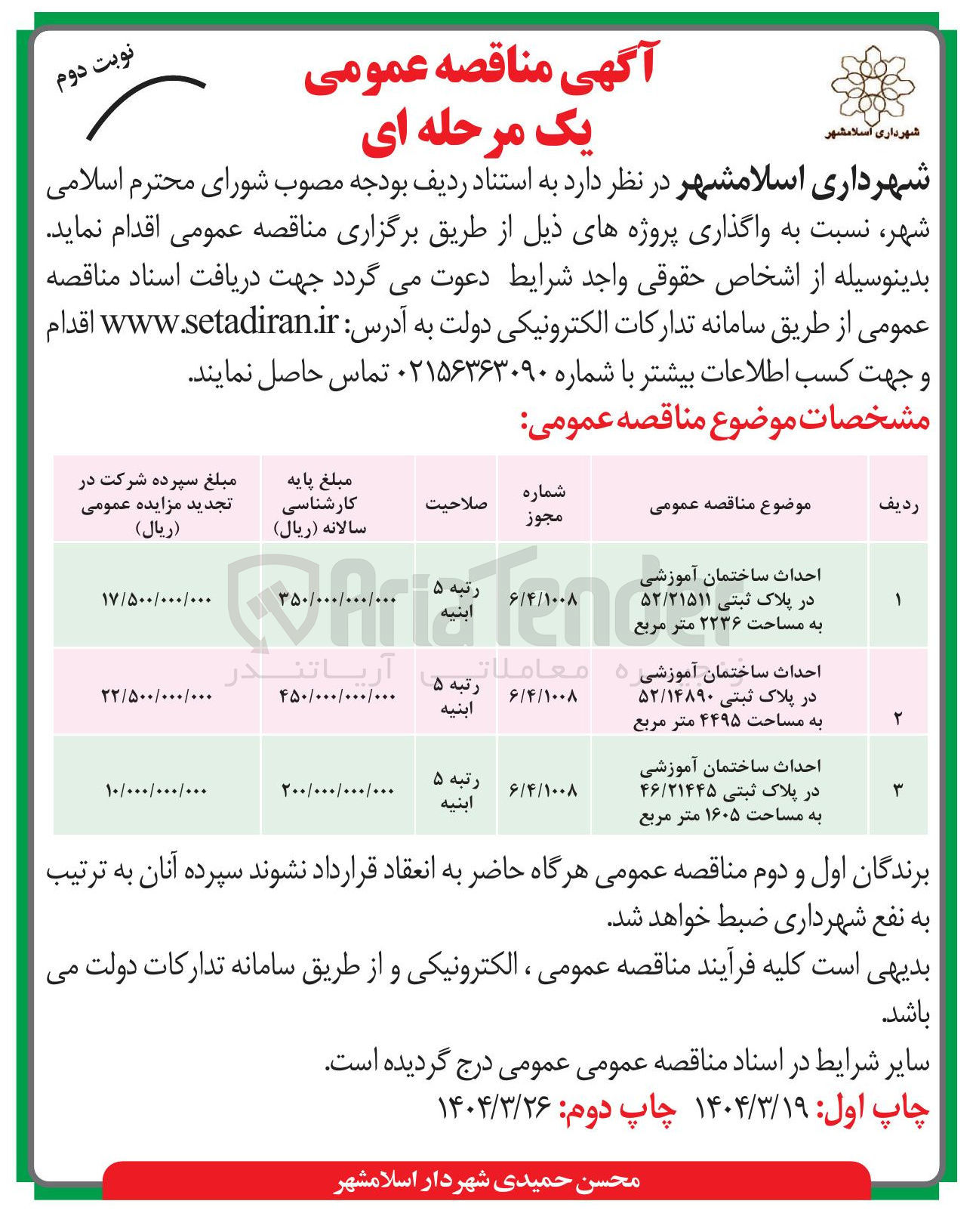 تصویر کوچک آگهی احداث ساختمان آموزشی در پلاک ثبتی ۴۶/۲۱۴۴۵ به مساحت ۱۶۰۵ متر مربع 
