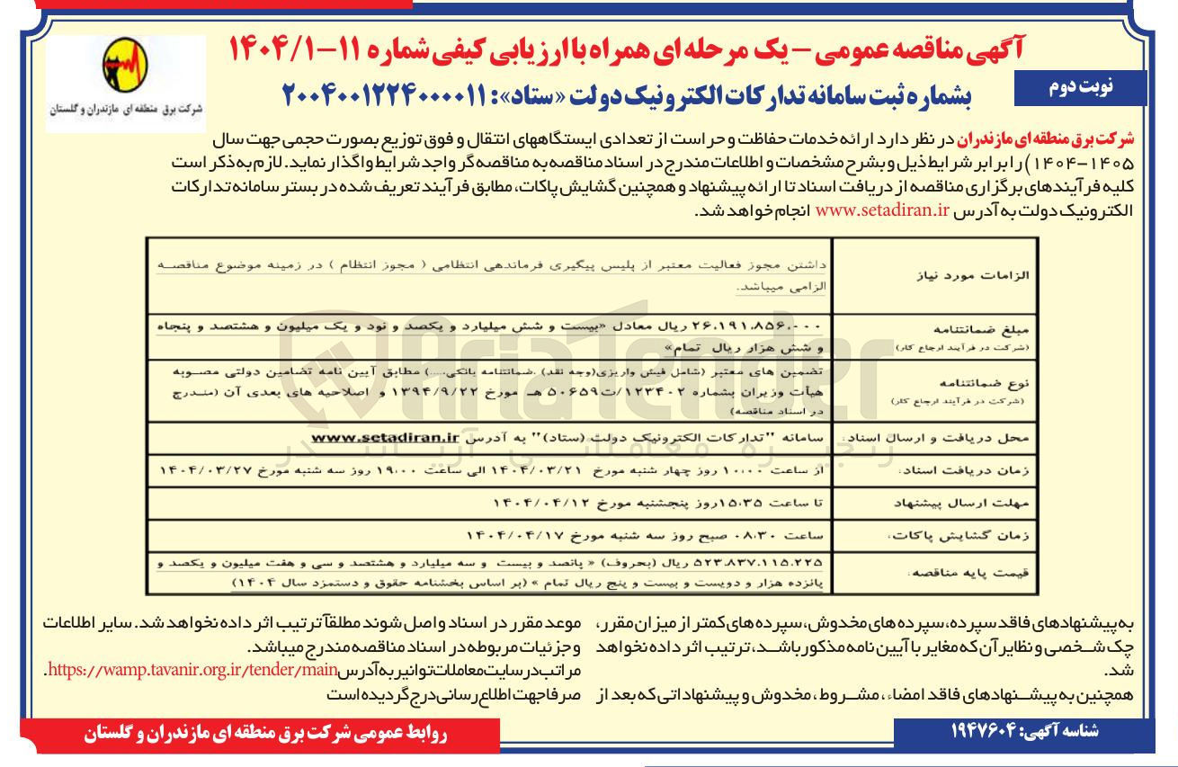 تصویر کوچک آگهی خدمات حفاظت و حراست از تعدادی ایستگاههای انتقال و فوق توزیع