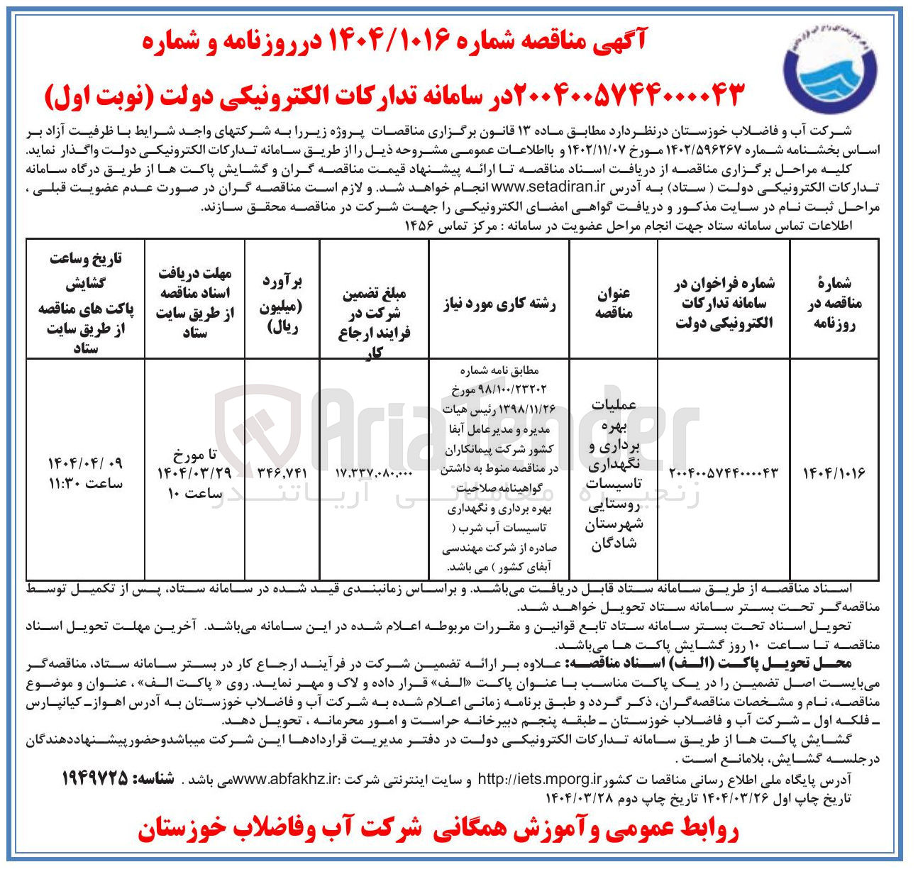 تصویر کوچک آگهی عملیات بهره برداری و نگهداری تاسیسات روستایی