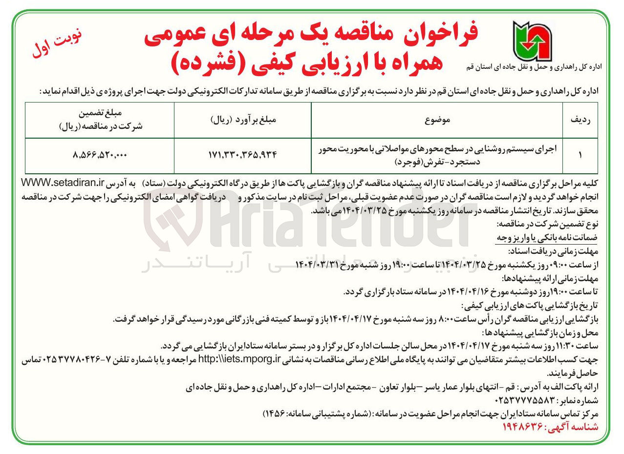 تصویر کوچک آگهی اجرای سیستم روشنایی در سطح محورهای مواصلاتی
