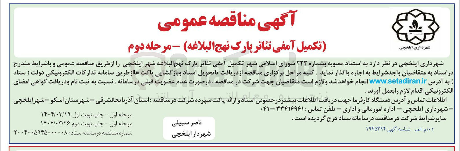 تصویر کوچک آگهی /تکمیل آمفی تئاتر پارک 
