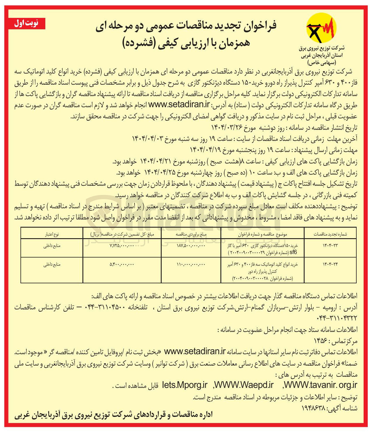 تصویر کوچک آگهی خرید انواع کلید اتوماتیک سه فاز ۴۰۰ و ۶۳۰ امیر کنترل پذیر از راه دور 

