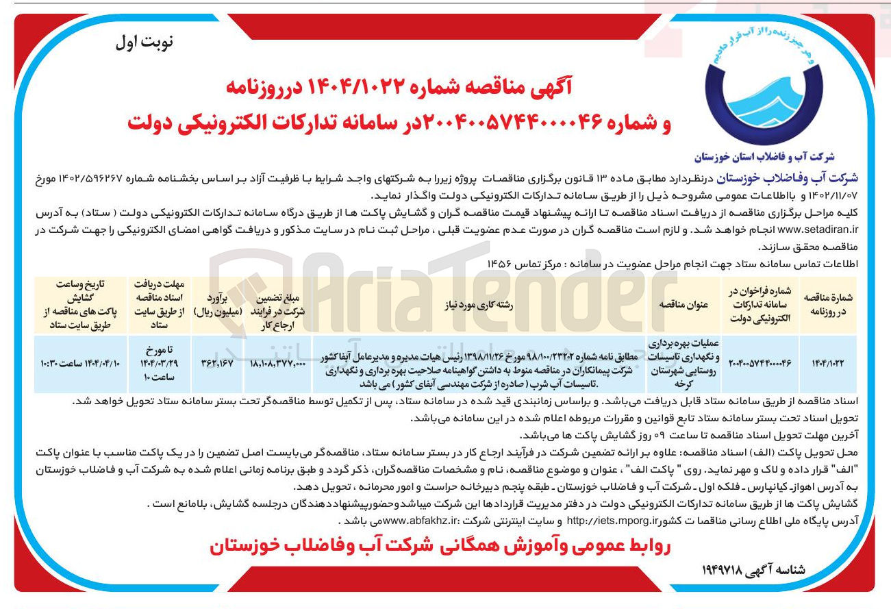تصویر کوچک آگهی عملیات بهره برداری و نگهداری تاسیسات روستایی شهرستان 