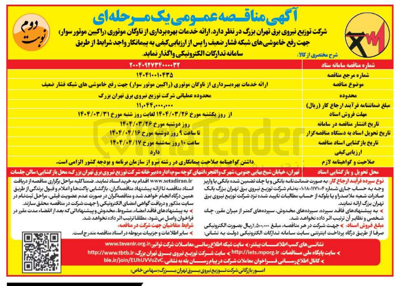 تصویر کوچک آگهی ر ارائه خدمات بهره برداری از ناوگان موتوری راکبین موتور سوار 