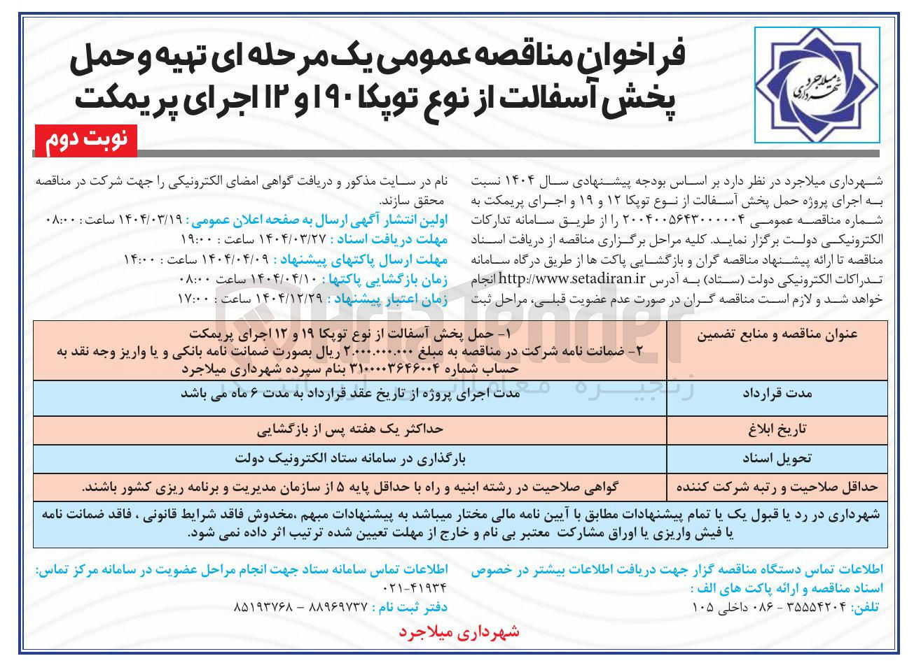 تصویر کوچک آگهی پروژه حمل پخش آسفالت از نوع توپکا ۱۲ و ۱۹ و اجرای پریمکت