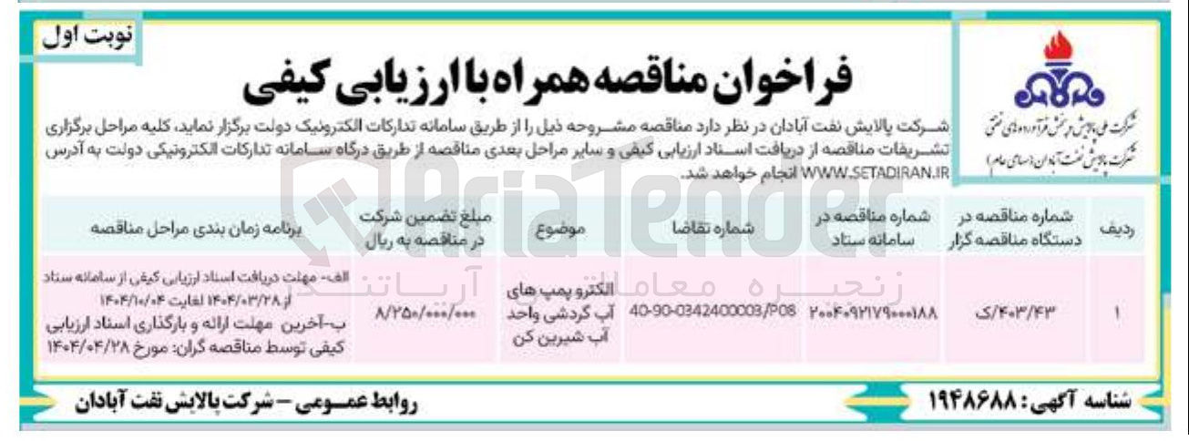 تصویر کوچک آگهی الکترو پمپ های آب شیرین کن آب گردشی واحد 
