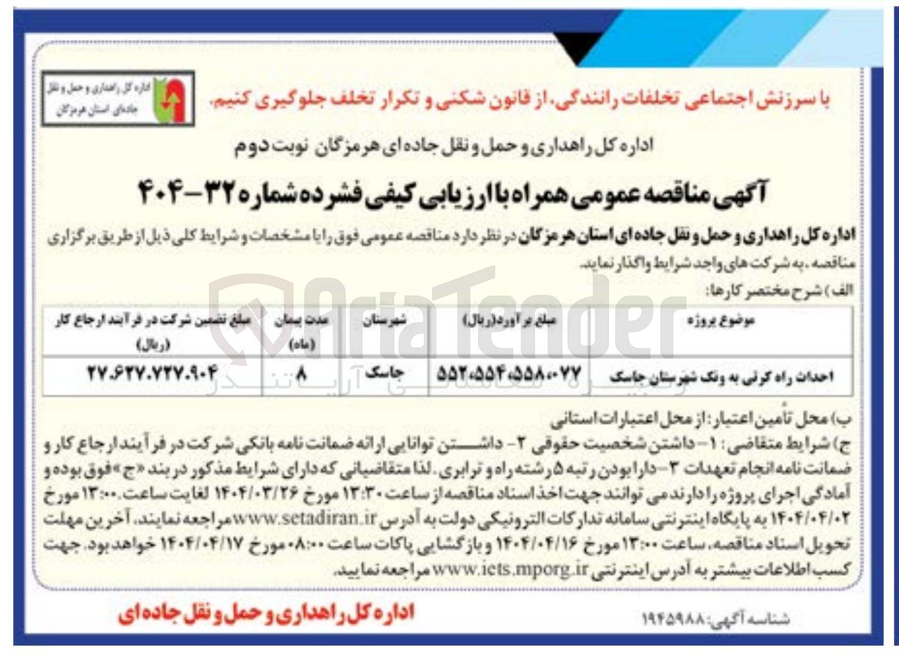 تصویر کوچک آگهی احداث راه