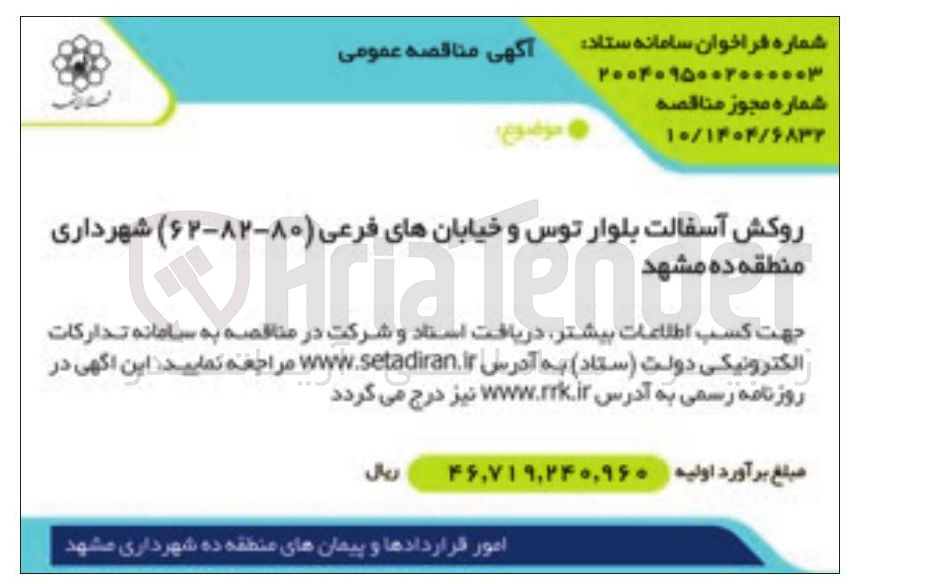 تصویر کوچک آگهی روکش آسفالت