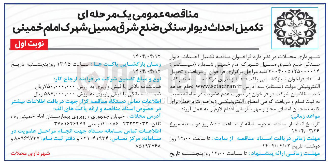 تصویر کوچک آگهی تکمیل احداث دیوار سنگی ضلع شرق مسیل شهرک