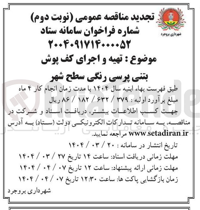 تصویر کوچک آگهی بتنی پرسی رنگی سطح شهر 
