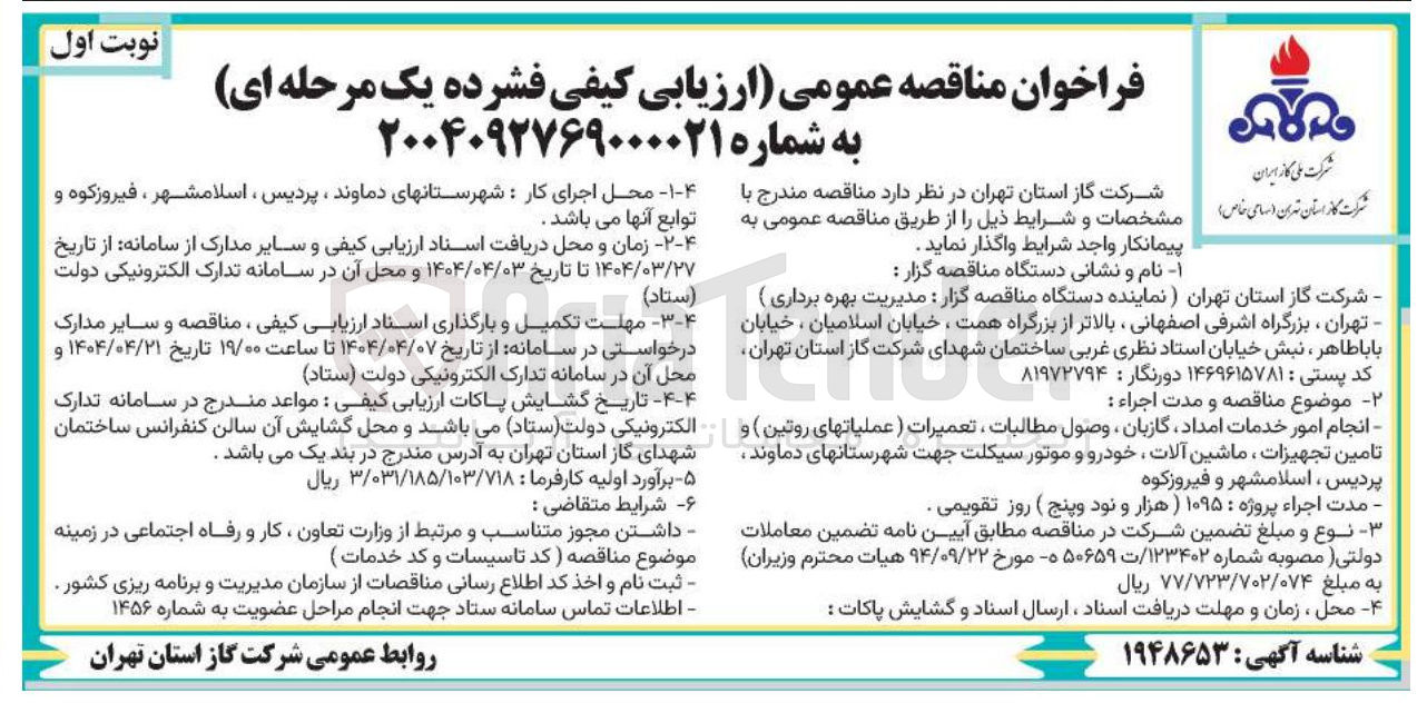 تصویر کوچک آگهی انجام امور خدمات امداد گازبان وصول مطالبات ، تعمیرات (عملیاتهای روتین) و تامین تجهیزات ، ماشین آلات ، خودرو و موتور سیکلت