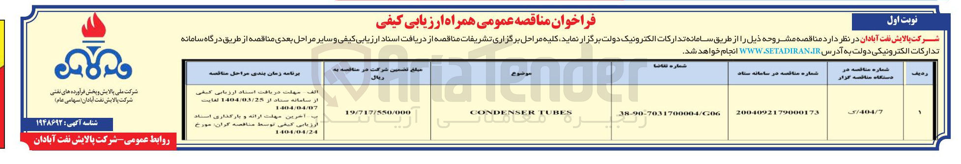 تصویر کوچک آگهی TUBES CONDENSER 
