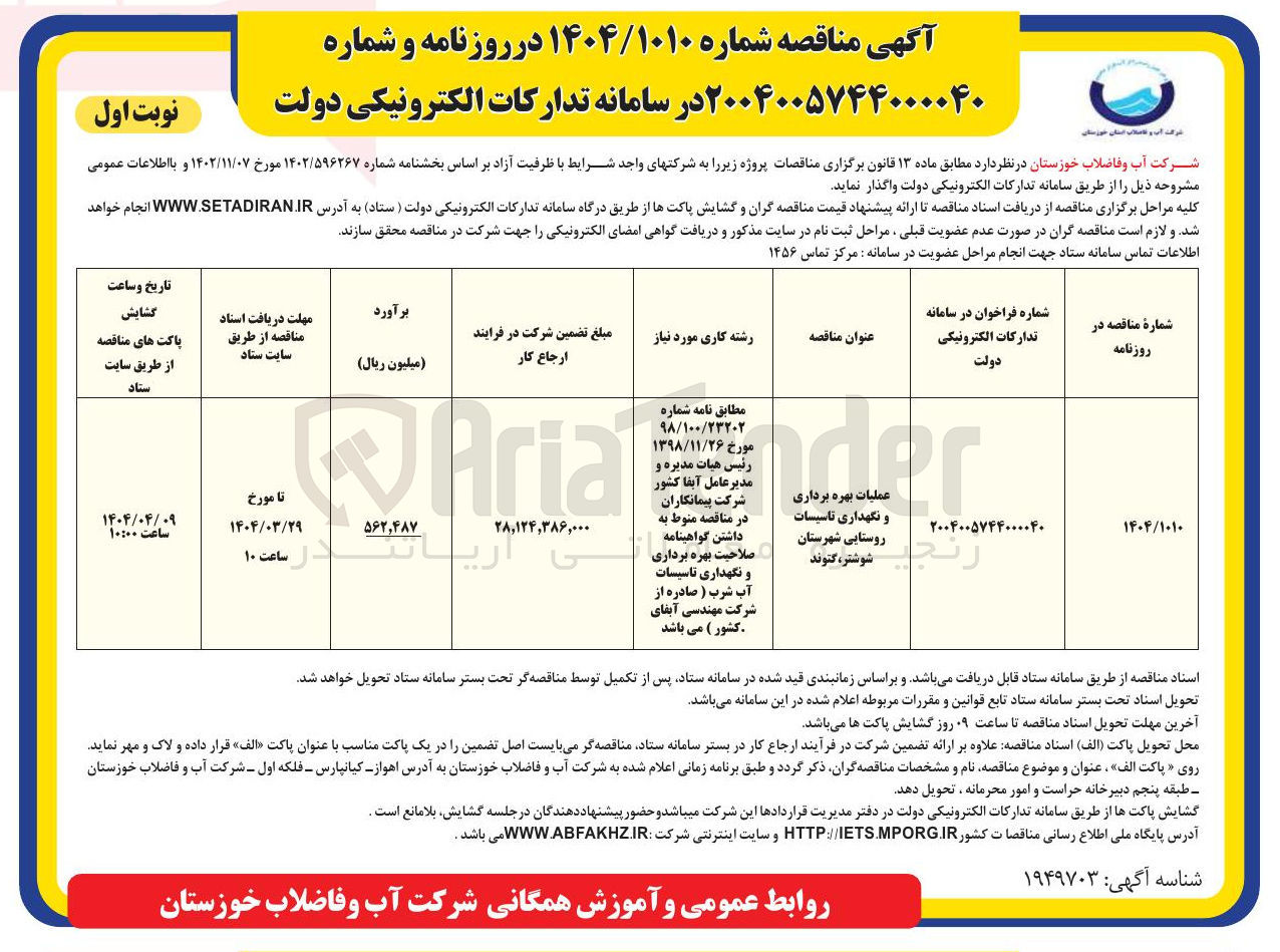 تصویر کوچک آگهی عملیات بهره برداری و نگهداری تاسیسات روستایی