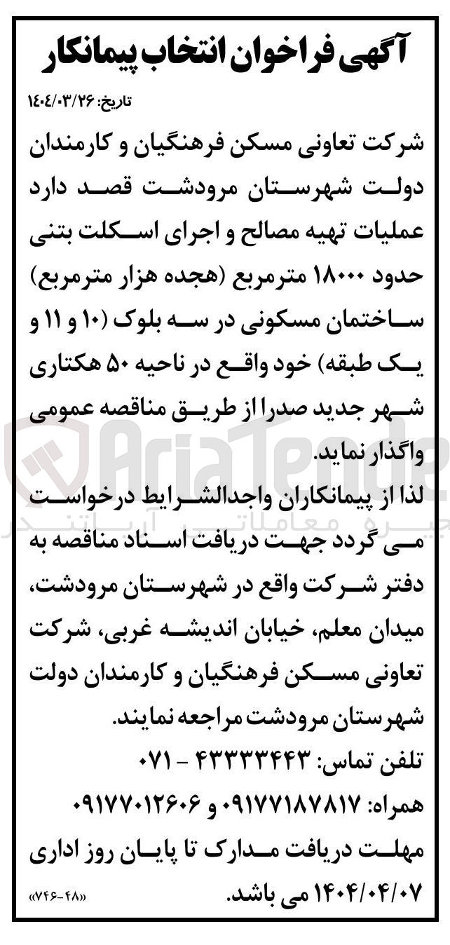 تصویر کوچک آگهی عملیات تهیه مصالح و اجرای اسکلت بتنی حدود ۱۸۰۰۰ متر مربع هجده هزار متر مربع ساختمان مسکونی در سه بلوک ( ۱۰ ) و ۱۱ ) و یک طبقه