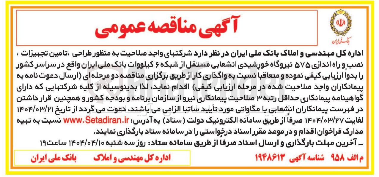 تصویر کوچک آگهی طراحی ، تامین تجهیزات ، نصب و راه اندازی ۵۷۵ نیروگاه خورشیدی انشعابی مستقل از شبکه ۶ کیلووات
