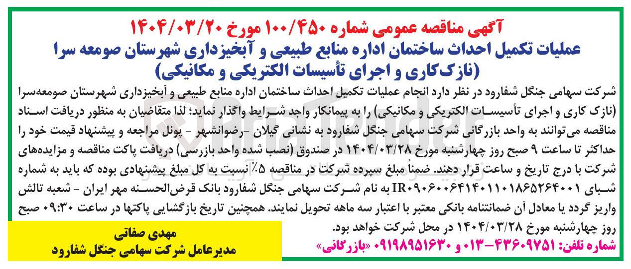 تصویر کوچک آگهی عملیات تکمیل احداث ساختمان (نازک کاری و اجرای تأسیسات الکتریکی و مکانیکی )