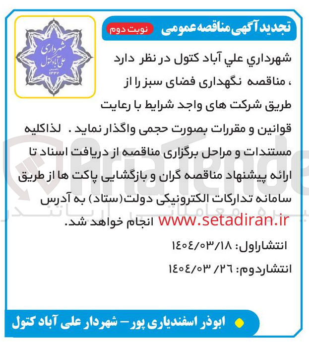 تصویر کوچک آگهی  نگهداری فضای سبز 