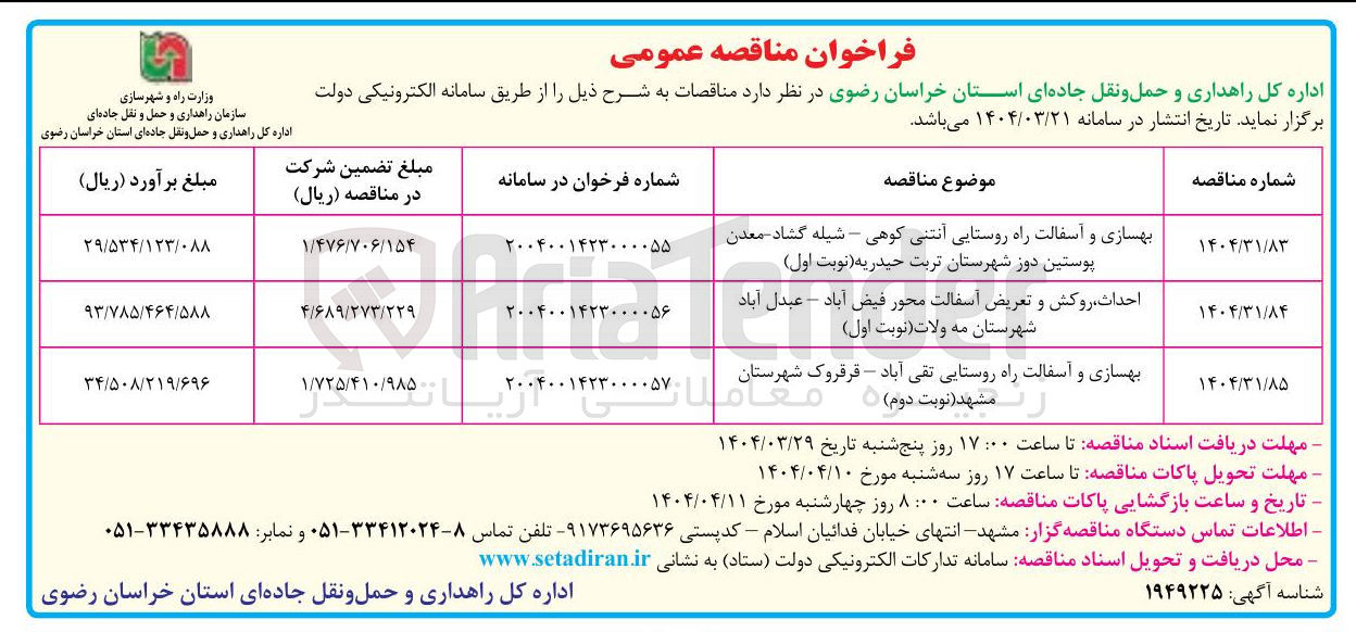 تصویر کوچک آگهی بهسازی و آسفالت راه روستایی آنتنی کوهی - شیله گشاد معدن پوستین دوز شهرستان تربت حیدریه نوبت اول ) 

