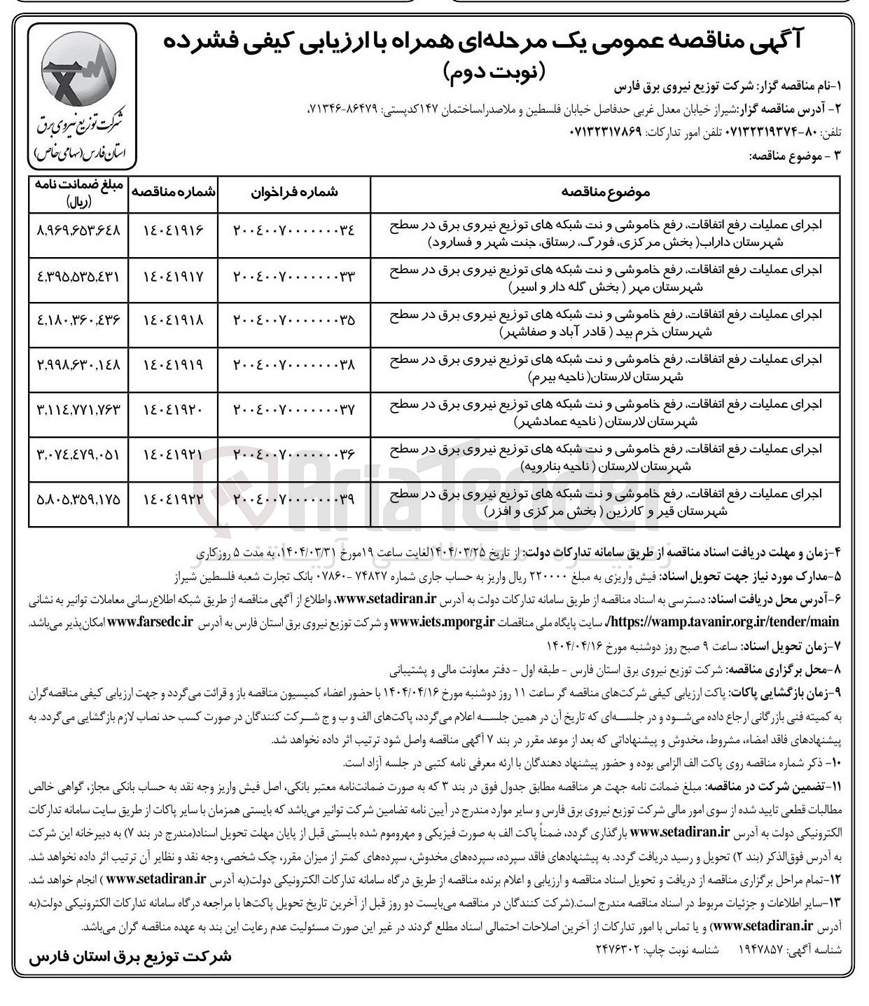 تصویر کوچک آگهی اجرای عملیات رفع اتفاقات رفع خاموشی و نت شبکه های توزیع نیروی برق