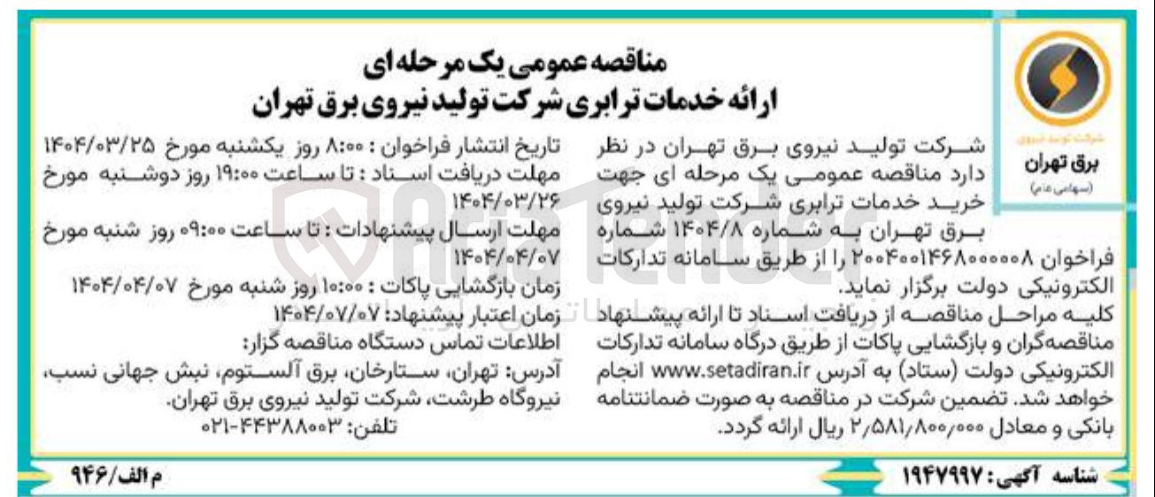 تصویر کوچک آگهی  خرید خدمات ترابری 