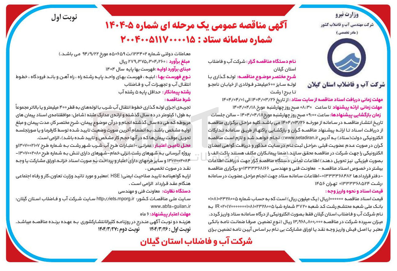 تصویر کوچک آگهی لوله گذاری با لوله سایز ۶۰۰ میلیمتر فولادی 