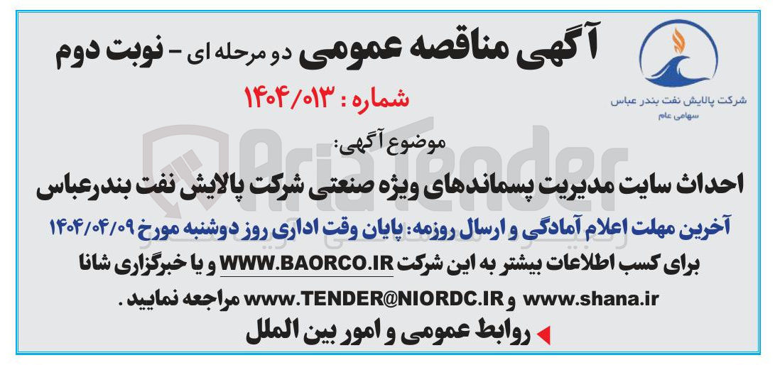 تصویر کوچک آگهی احداث سایت مدیریت پسماندهای ویژه صنعتی شرکت پالایش نفت بندرعباس 
