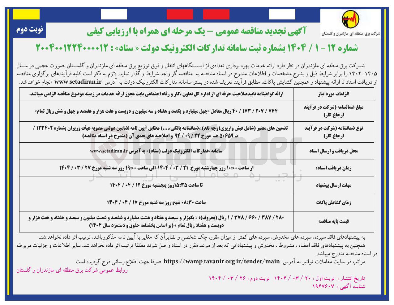 تصویر کوچک آگهی بهره برداری تعدادی از ایستگاههای انتقال و فوق توزیع برق 