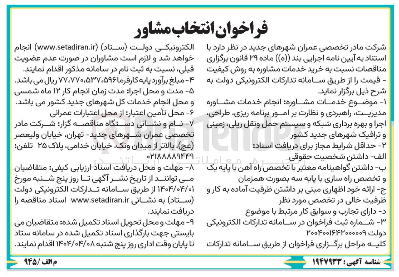 تصویر کوچک آگهی طراحی اجرا و بهره برداری شبکه و سیستم حمل و نقل ریلی زمینی 