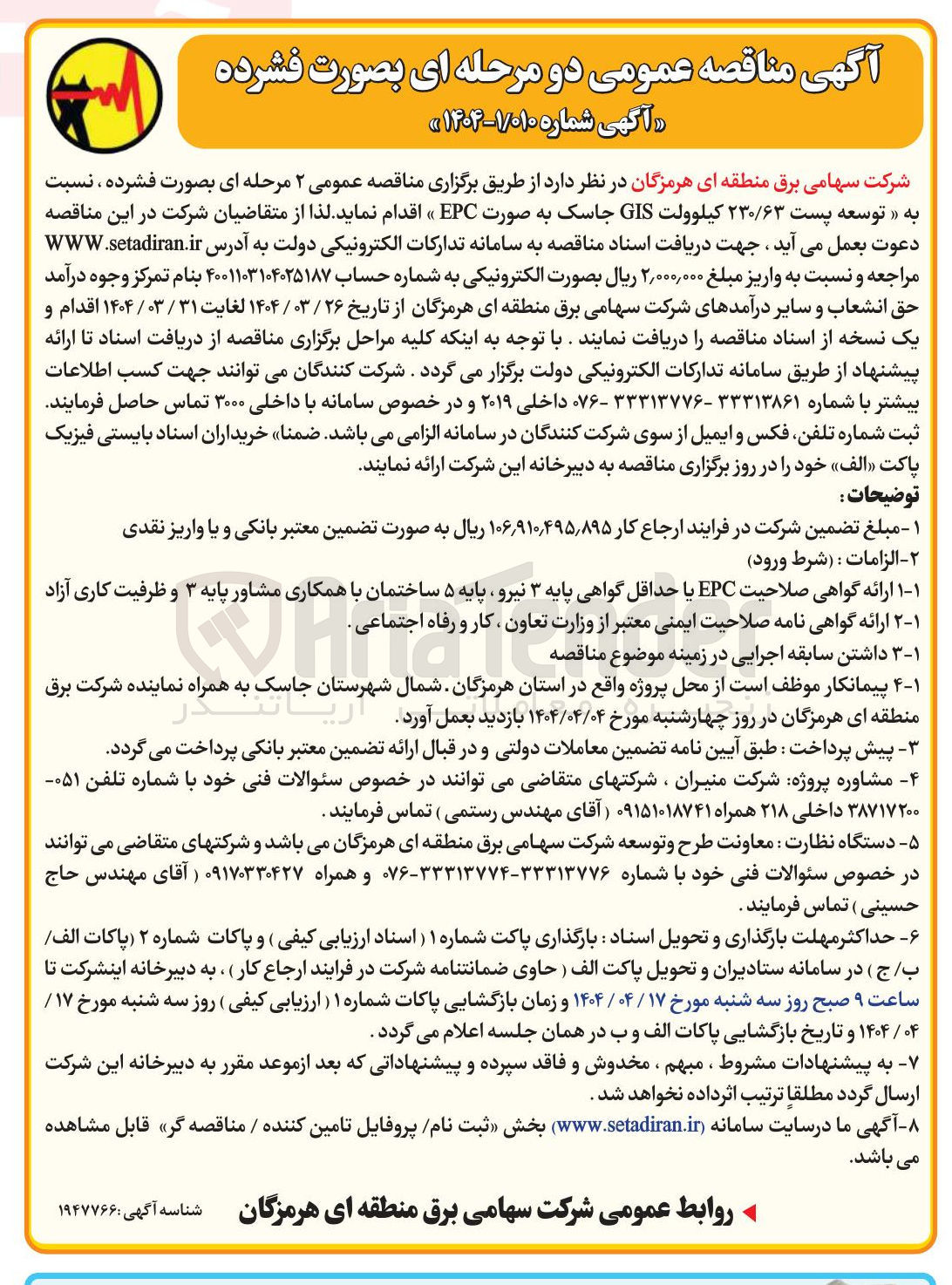 تصویر کوچک آگهی توسعه پست ۲۳۰/۶۳ کیلوولت GIS جاسک