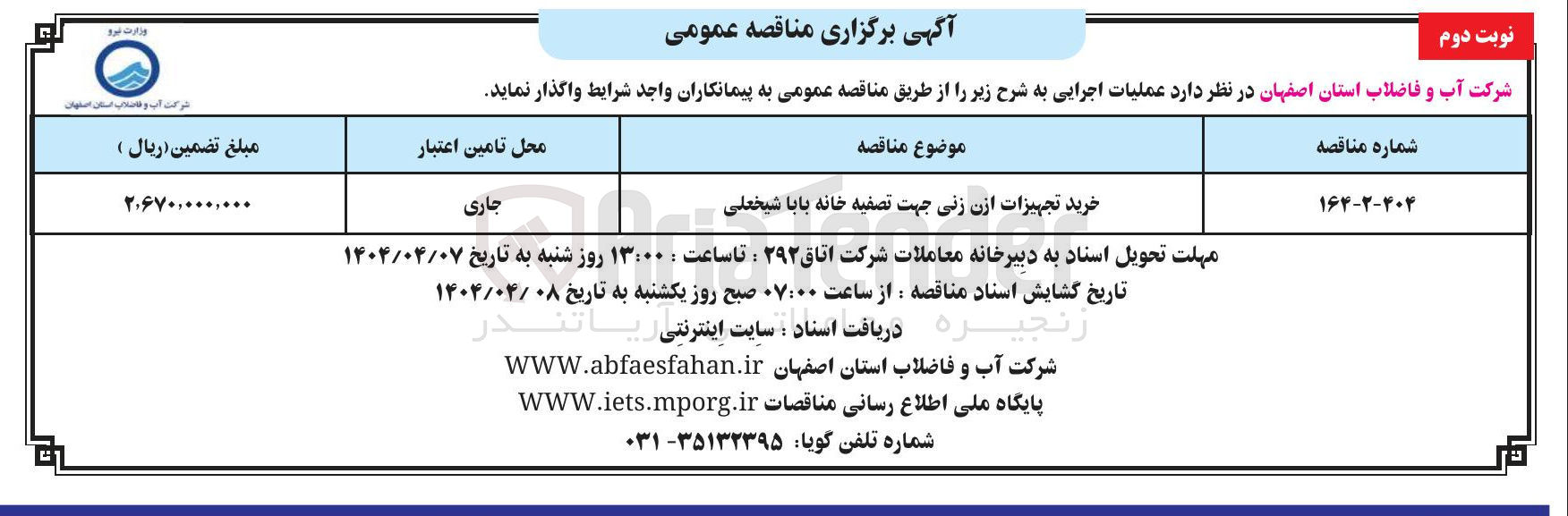 تصویر کوچک آگهی خرید تجهیزات ازن زنی جهت تصفیه خانه