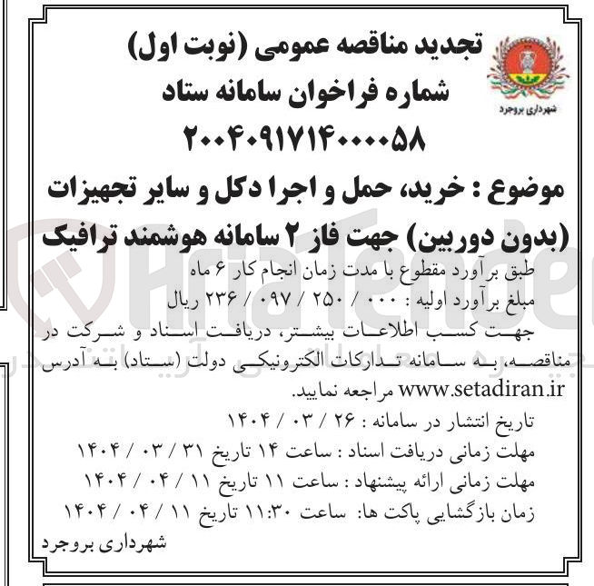 تصویر کوچک آگهی خرید حمل و اجرا دکل و سایر تجهیزات بدون دوربین جهت فاز ۲ سامانه هوشمند ترافیک 