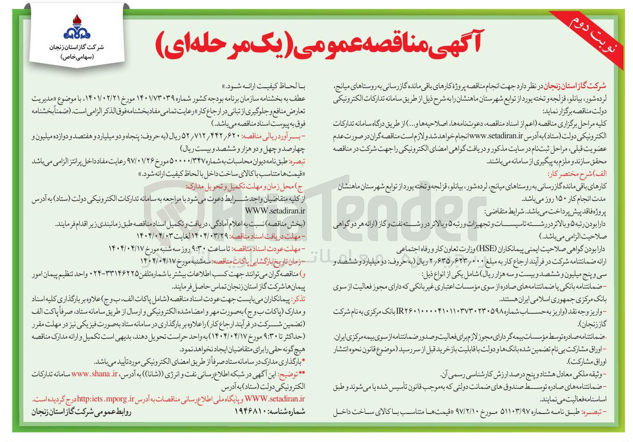 تصویر کوچک آگهی انجام پروژه کارهای باقیمانده گازرسانی