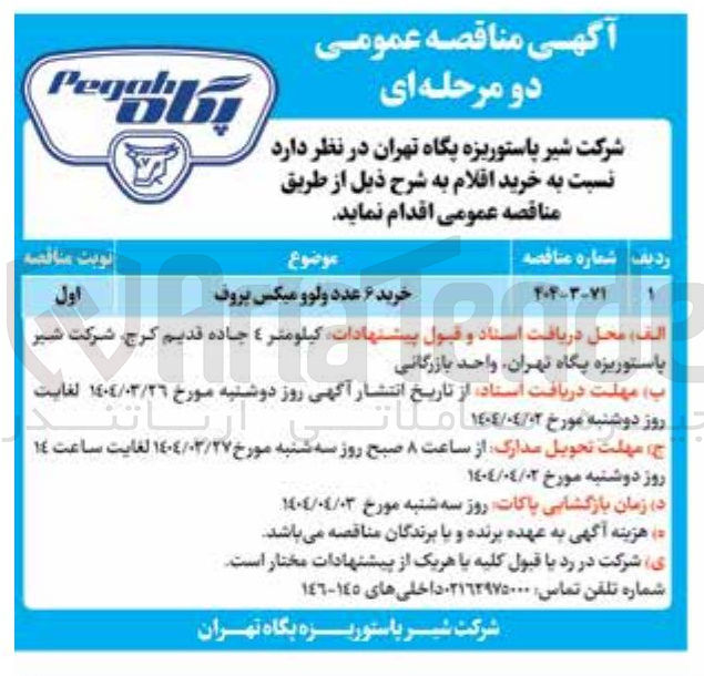 تصویر کوچک آگهی خرید ۶ عدد ولوو میکس پروف