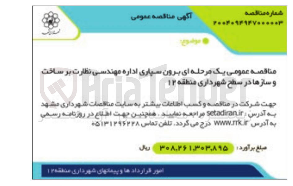تصویر کوچک آگهی برون سپاری اداره مهندسی نظارت بر ساخت و سازها