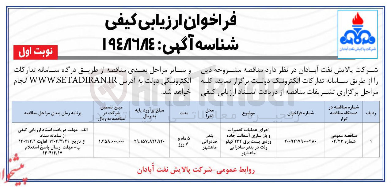 تصویر کوچک آگهی اجرای عملیات تعمیرات و بازسازی آسفالت جاده وردی پست برق ۱۳۲ کیلوولت