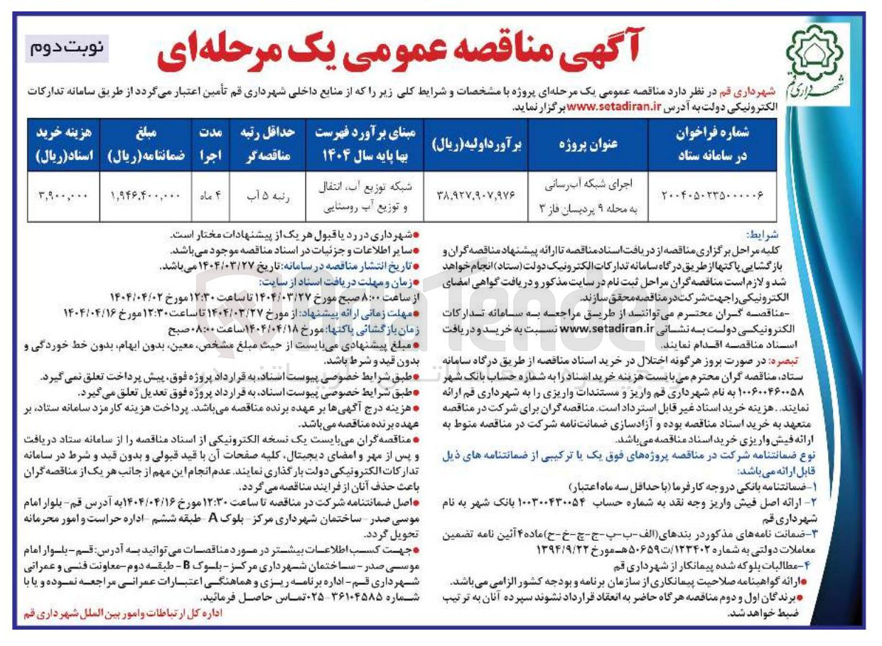 تصویر کوچک آگهی اجرای شبکه آبرسانی
