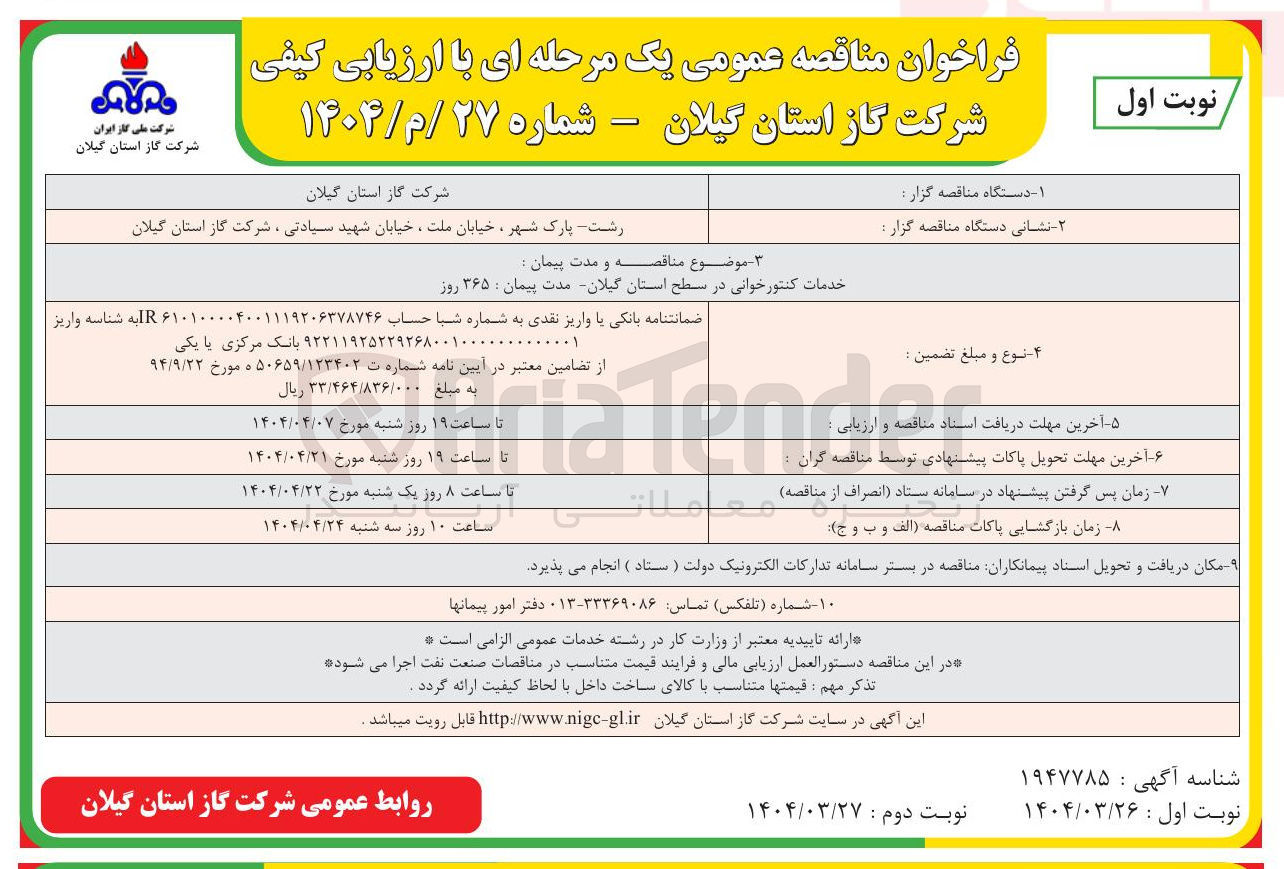 تصویر کوچک آگهی خدمات کنتورخوانی