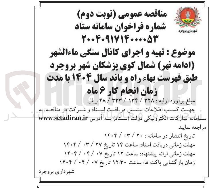 تصویر کوچک آگهی تهیه و اجرای کانال سنگی ماءالشهر 