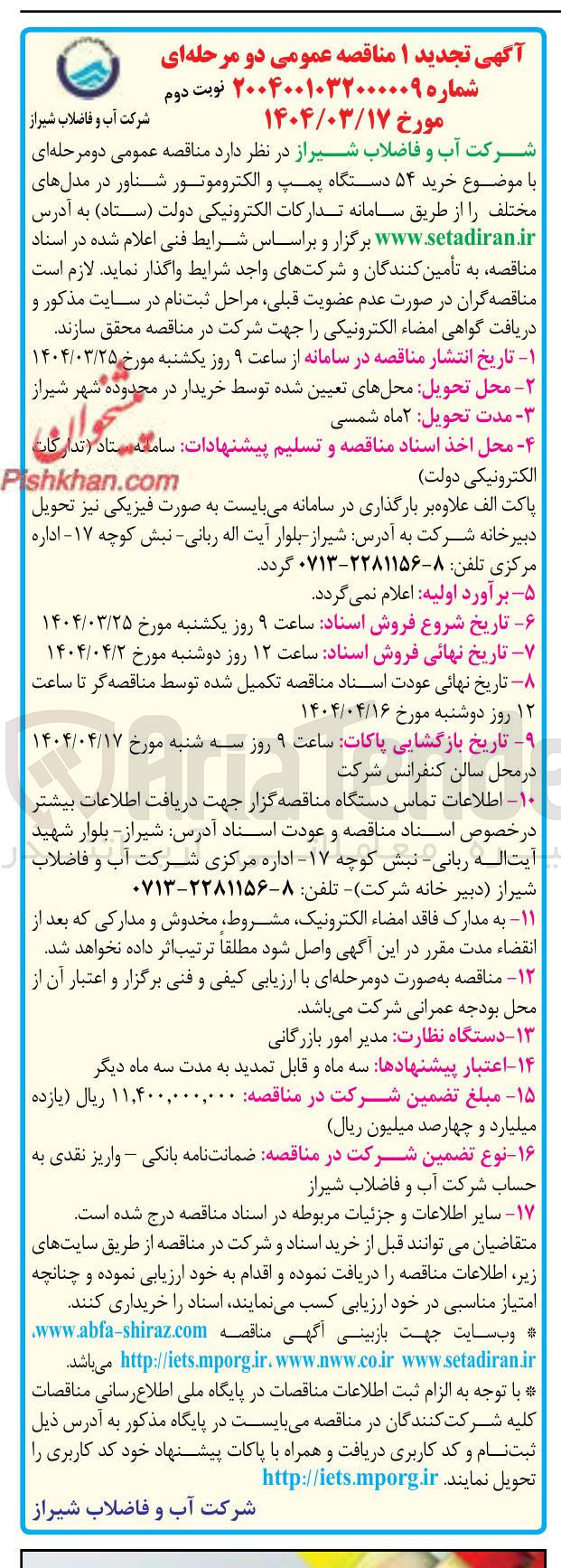 تصویر کوچک آگهی خرید ۵۴ دستگاه پمپ و الکتروموتور شناور در مدل های مختلف