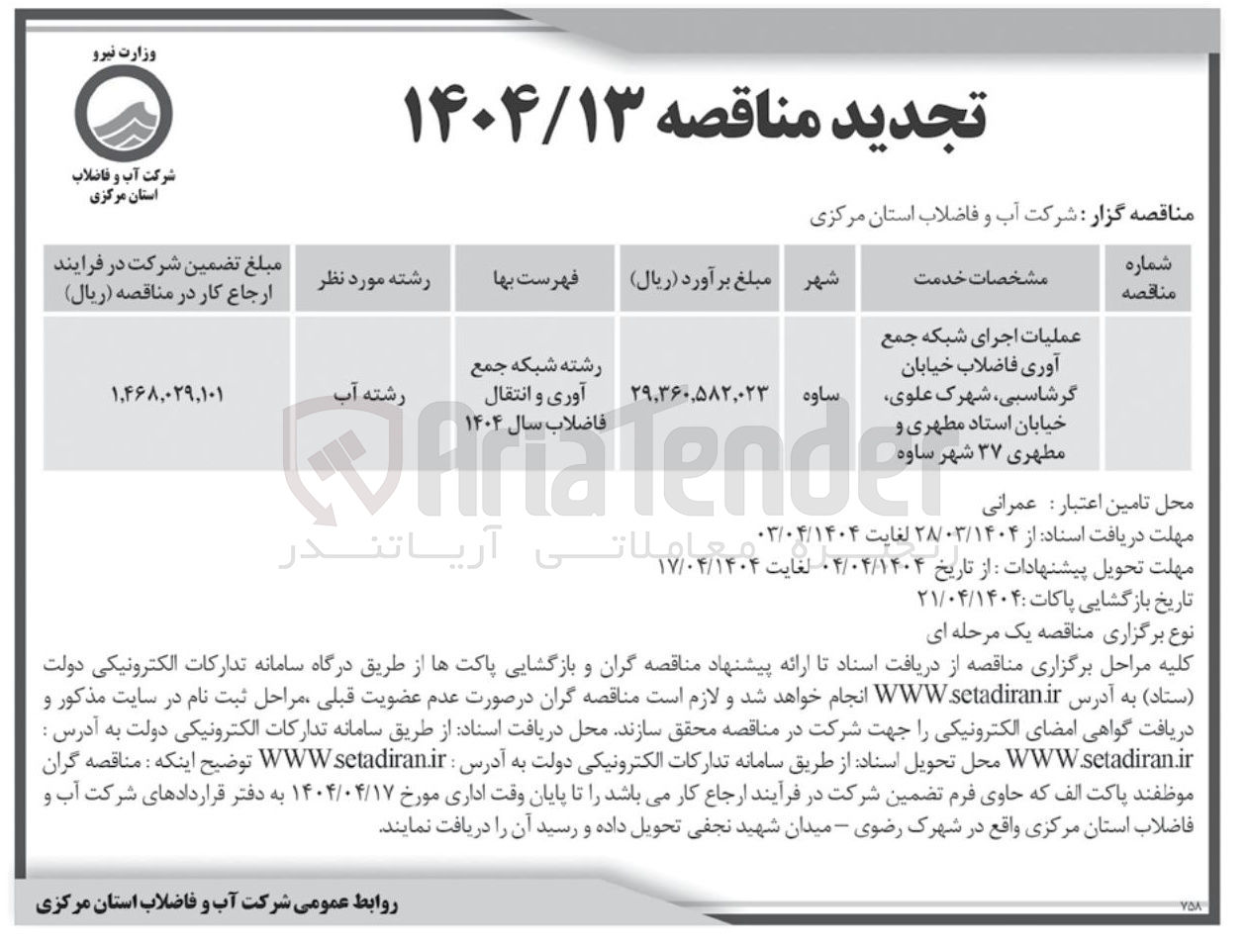 تصویر کوچک آگهی عملیات اجرایی شبکه جمع آوری فاضلاب
