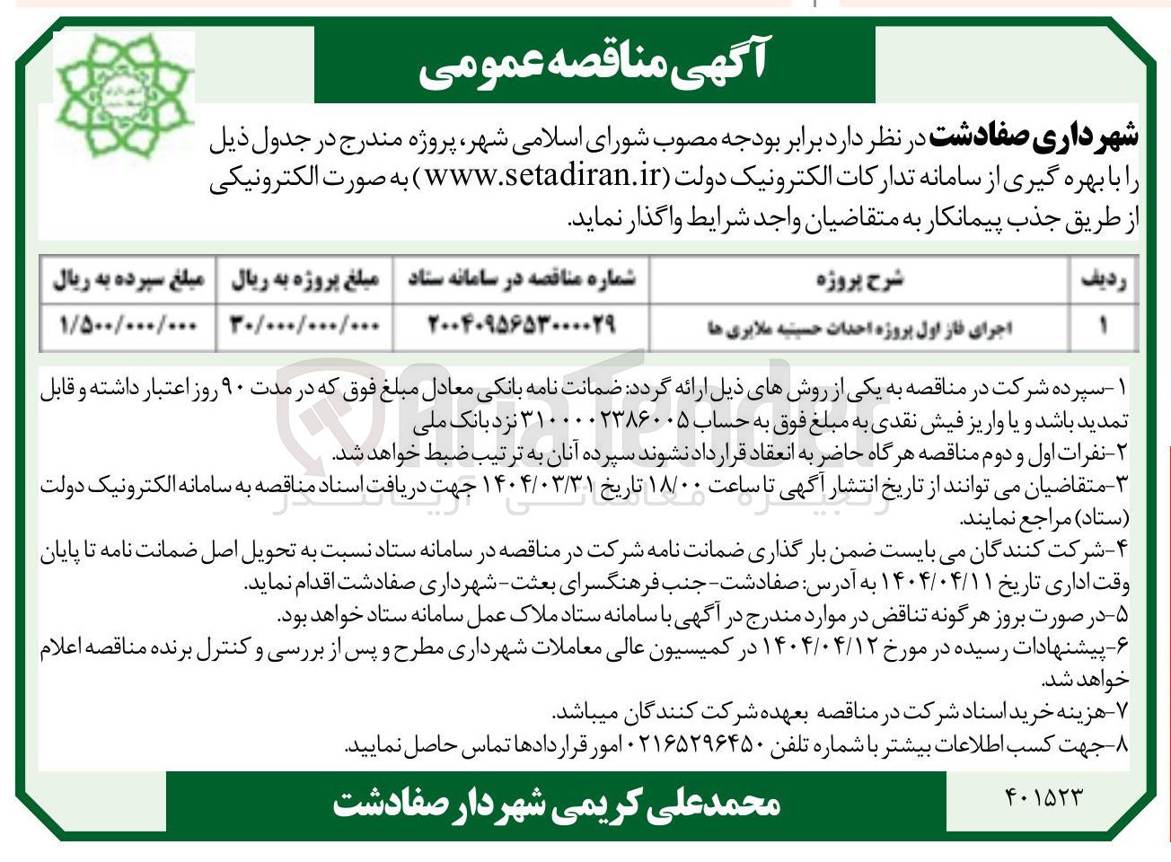 تصویر کوچک آگهی اجرای فاز اول پروژه احداث حسینیه ملایری ها