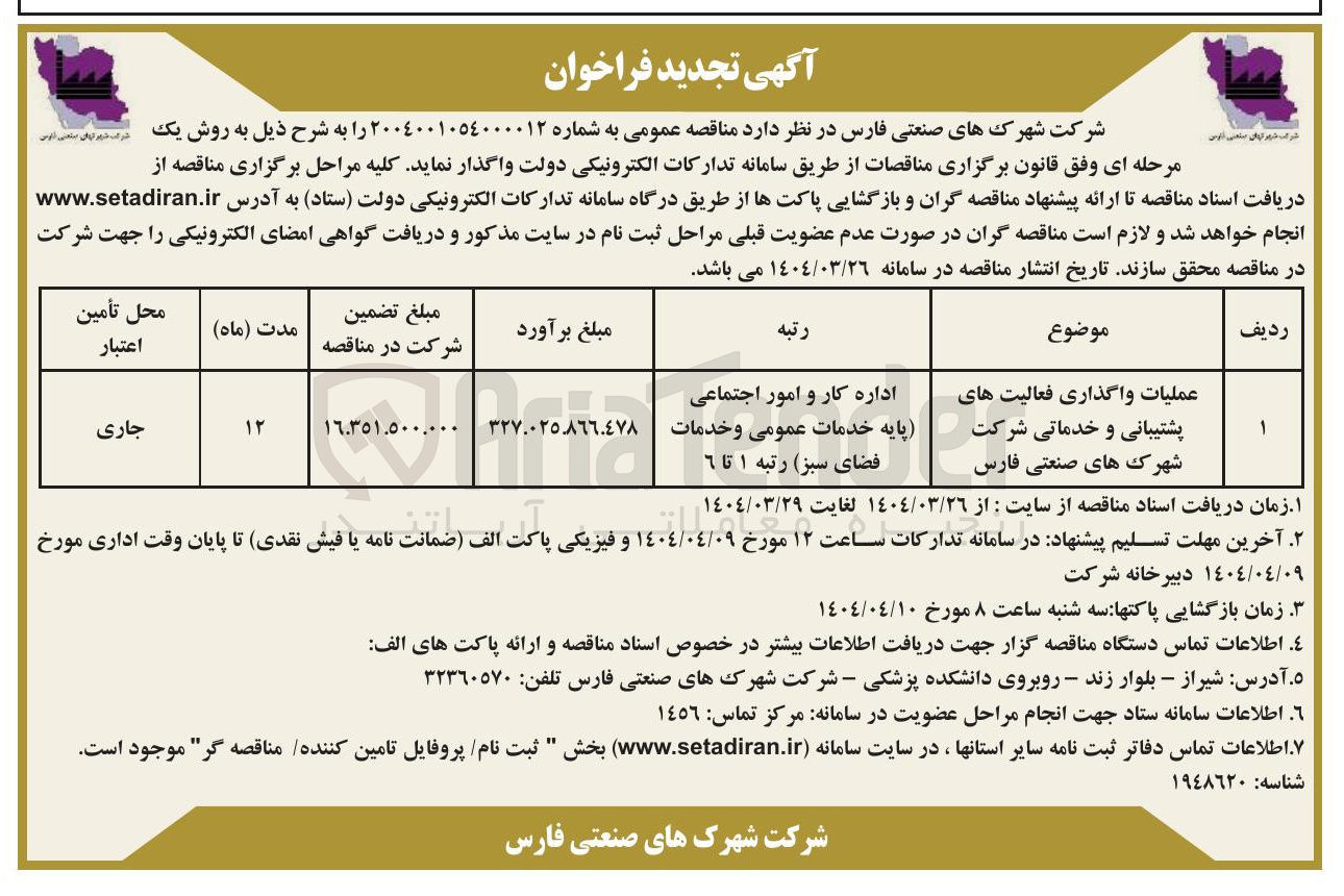 تصویر کوچک آگهی عملیات واگذاری فعالیت های پشتیبانی و خدماتی