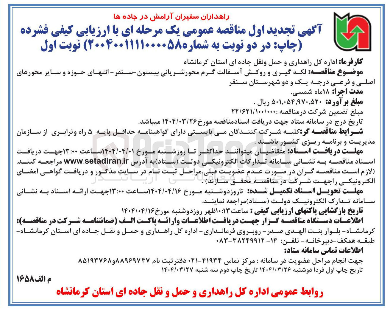 تصویر کوچک آگهی لکه گیری و روکش آسفالت گرم محور شریانی و سایر محورهای اصلی و فرعی درجه یک و دو
