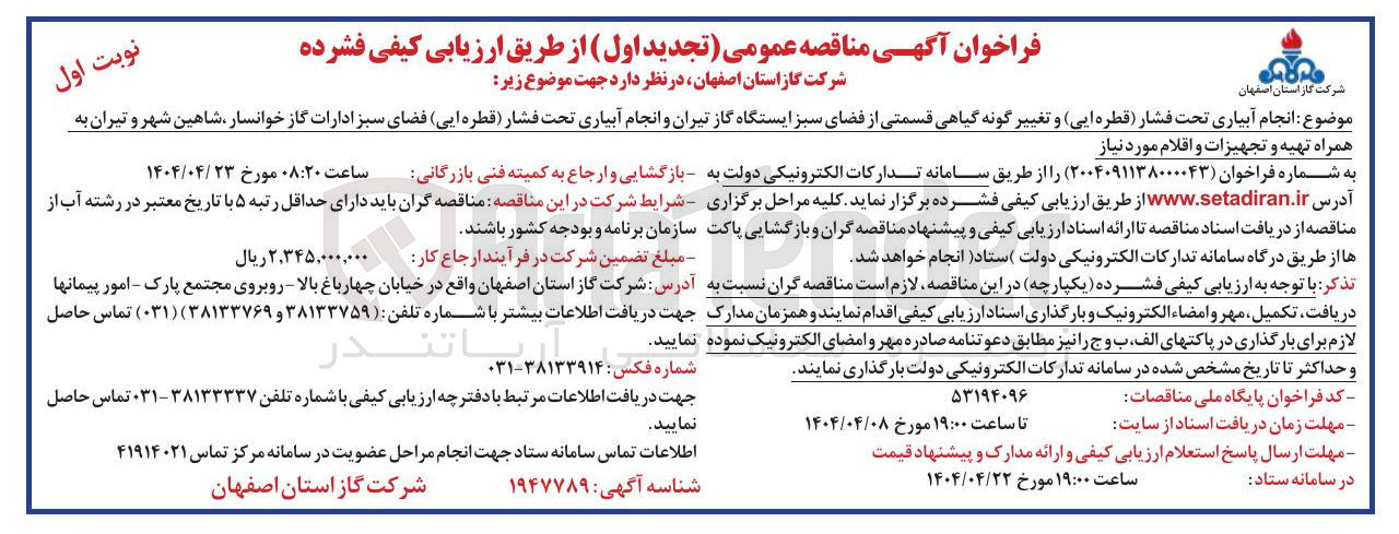 تصویر کوچک آگهی انجام آبیاری تحت فشار (قطره ای) و تغییر گونه ی گیاهی قسمتی از فضای سبز به همراه تهیه و تجهیزات و اقلام مورد نیاز