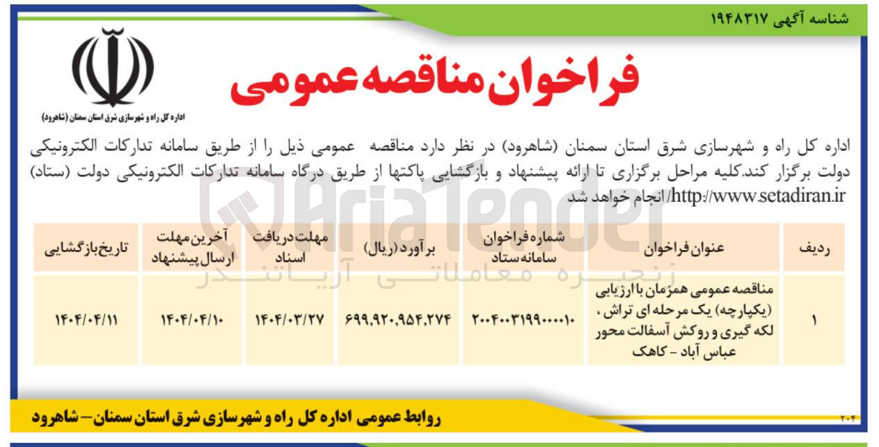 تصویر کوچک آگهی تراش لکه گیری و روکش آسفالت 