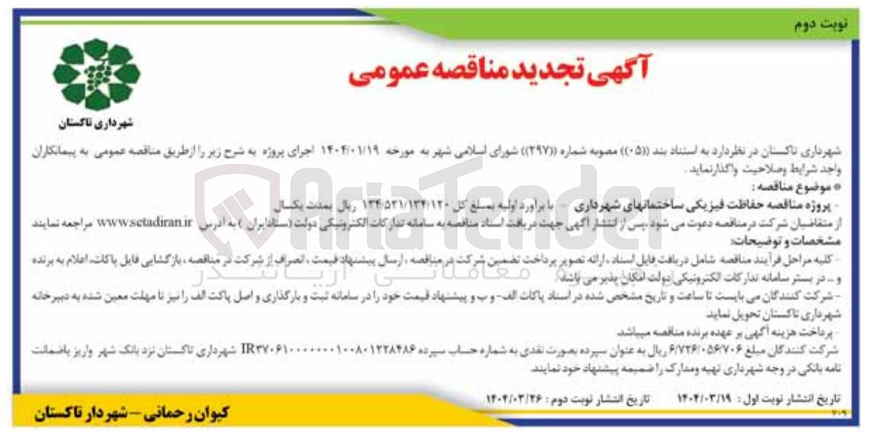 تصویر کوچک آگهی حفاظت فیزیکی ساختمان های شهرداری