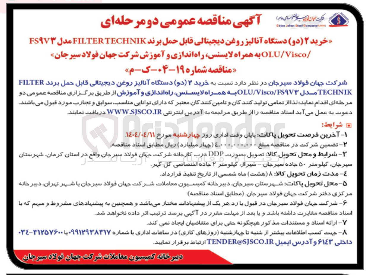 تصویر کوچک آگهی خرید دو دستگاه آنالیز روغن دیجیتال قابل حمل برند FILTER TECHNIK مدل OLU/Visco/FS9V3 به لایسنس ، راه اندازی و آموزش