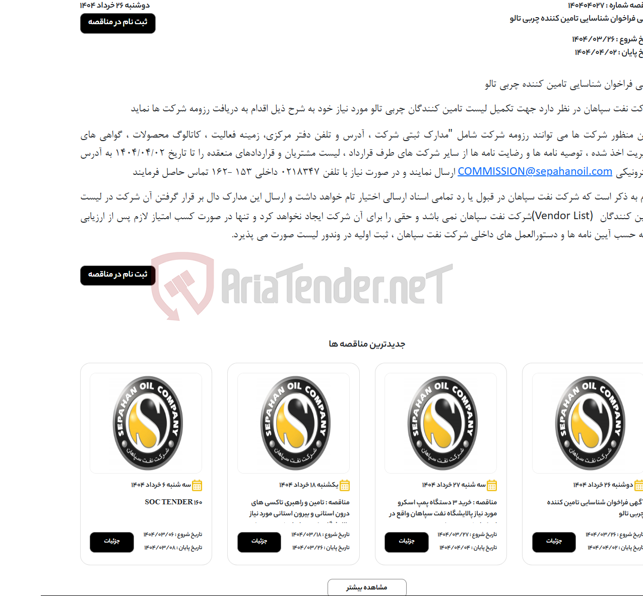 تصویر کوچک آگهی آگهی فراخوان شناسایی تامین کننده چربی تالو